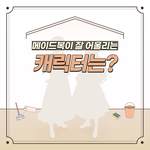 <b>내</b> <b>취향</b>을 저격할 메이드복 캐릭터는 누구?