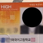 솔직히 요즘 <b>외고</b>는 별로임