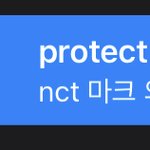 [NCT즌] 어그<b>로야</b>