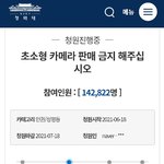 [드루와] 초<b>소형</b>카메라 판매금지 청원