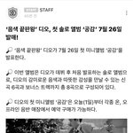 [EXO] 경수 <b>솔로</b> 앨범 <b>이름</b> 공감