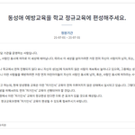 국민청원 <동성애 예방교육을 학교 정규교육에 편성해주세요> 청원 <b>독려</b>