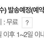 [NCT즌] <b>예판</b>이라 배송 엄청 늦네