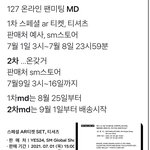 [NCT즌] 127 <b>MD</b> 살 때 참고해