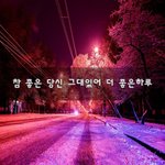 [꼭읽어봐요] 참 좋은 당신 그대있어 더 좋은<b>하루</b>~