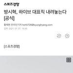 [모두드루와] 방시혁 하이브 대표직 내려놨대