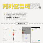 [NCT즌] ❗<b>카카오</b>뮤직 가이드 가지고왔어❗