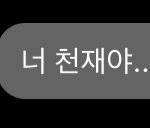 [스키즈] <b>마땅</b>한 리액션을 하지 못했다...