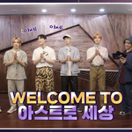 [아스트로] 우리 자<b>컨</b> 드디어 유튭에 올라온다 ㅠㅠ
