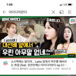 [이것좀봐줘] 아이디어판다 3화 봤어요 ㅋㅋ 브레이브걸스랑 나오는데...