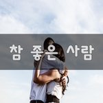 [너가봤으면] 참 좋은 사람~