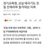 경기도내 모든학교 교실에서 태극기 철거한다ㄷㄷ ㄷ