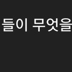 [NCT즌] 외국팬들 <b>번역</b>댓 왤케 웃기지