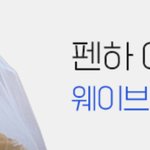 [NCT즌] 펜하 아직 안봤어? <b>웨이브</b>에선 0원이야!!
