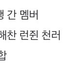 [NCT즌] 재현 <b>숙소</b>나가서 맨날 이런데못끼네