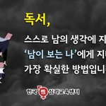 <b>독서</b>, '남이 보는 나'에게 지배받는