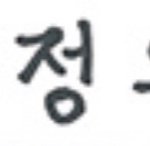 [NCT즌] 김정우 진짜 미친거 아냐?