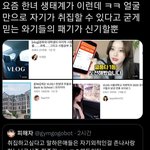 <b>취집</b>하고싶다는 친구한테 이 글 보여줌