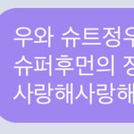 [NCT즌] 진짜 <b>의식</b>의흐름인듯