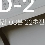 <b>디데이</b> 시간까지 뜨는거 대박임