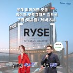 친구랑 홍대 호캉스 놀러가는데 라이즈 호텔 어때?