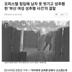 성추행 무혐의 떳대! <b>동일</b>범죄 <b>동일</b>처벌! ㅠㅠ