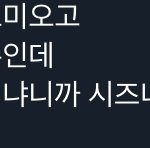 [<b>NCT</b>즌] 나재민 또...