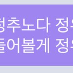 [NCT즌] 아니 나 어떡해