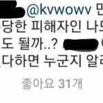 [이것좀봐줘] 권민아 학폭 피해자 주장하시는분 댓글(+<b>추추</b>추가)