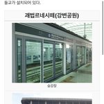 [NCT즌] <b>발음</b>을 하기도 어려운 괘법르네시떼역에 가자