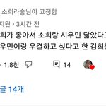 김희철 <b>소희</b> 찐<b>팬</b>이었구나