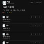 [NCT즌] 오 요즘 ㄹㅇ <b>에타</b>에 드림 얘기 자주올라옴
