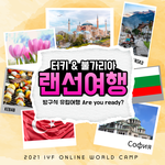 [댓글부탁해] 여행 좋아하는 판녀들... 요즘 다들 <b>여행가</b>?