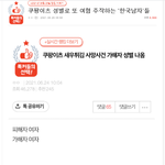 쿠팡<b>이츠</b> 여혐이란 글은 남겨놓고 그거 주작이라고 저격하는건 삭제하냐...