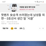 한남들 또 <b>방관</b>한 거 기사 떴어!!