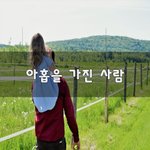 [힘이되줄게] 아홉을 가진 사람~