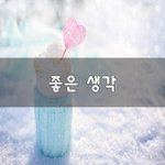 [좋은생각] 좋은 생각~