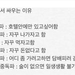 [드루와] 여행가서 싸우는 <b>이유래</b>