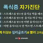 폭식증 자가<b>진단</b>