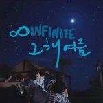 [인피니트] 기억하고 있니 그 여름 안에 만들던 <b>추억</b>