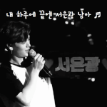 [BTOB] 내 하루에 끝엔 서은광 <b>남아</b>..