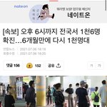 [드루와] 오늘 6시까지 <b>확진</b>자 1006명