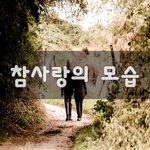 [결혼생활] 참사랑의 모습~