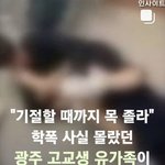 [이것좀봐줘] 광주광역시에서 학교폭력으로 인한 자살 꼭 봐주세요...
