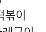 [댓글부탁해] 급식에 <b>배떡</b> 로제나온다는데