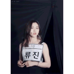 [모두드루와] <b>류진</b> ㄹㅇ 레전드 움짤 찾았다...