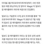 [TXT] 우리 빌보드 팝 <b>에어</b>플레이 첫 차트인 했대