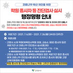 학교선생님들도 2주마다 <b>코로나</b><b>검사</b>하나요?