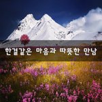 [너가봤으면] 한결같은 마음과 따뜻한 만남~