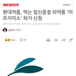 [드루와] 우리나라 낙태약 <b>허가</b> 신청했대 !!